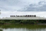 www.tax.sx.cn的简单介绍