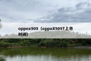 oppox909（oppoX909T上市时间）