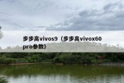 步步高vivos9（步步高vivox60pro参数）