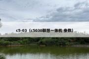 c5-03（c5030联想一体机 参数）