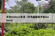 华为matex2官宣（华为最新款手机matex2）