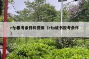 rfp报考条件和费用（rfp证书报考条件）