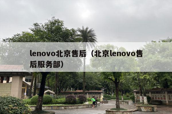 lenovo北京售后（北京lenovo售后服务部）