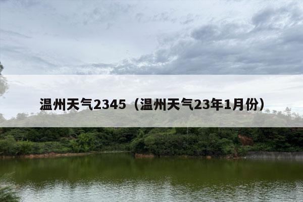 温州天气2345（温州天气23年1月份）