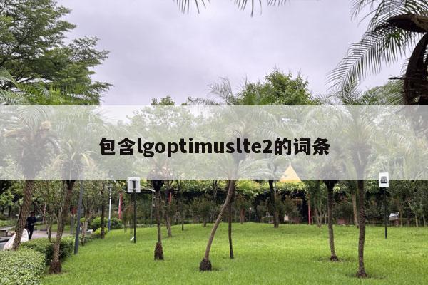 包含lgoptimuslte2的词条