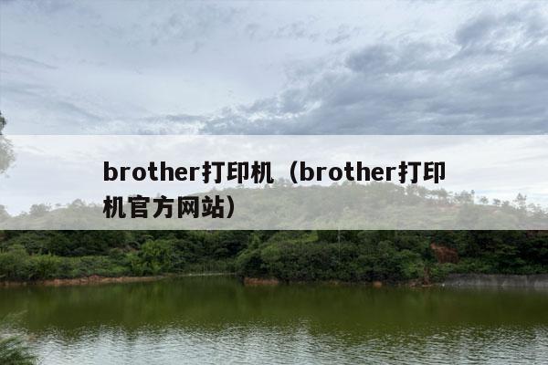 brother打印机（brother打印机官方网站）