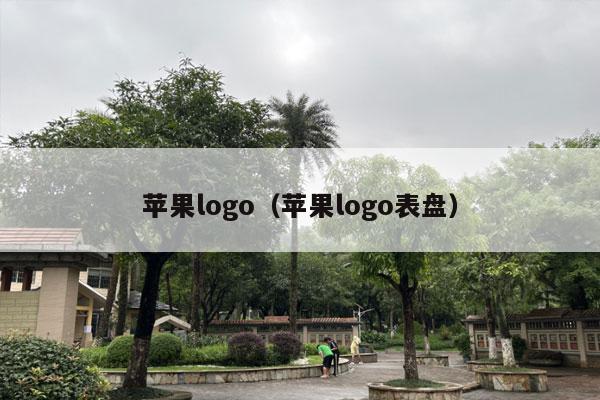 苹果logo（苹果logo表盘）