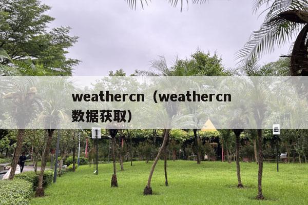 weathercn（weathercn 数据获取）