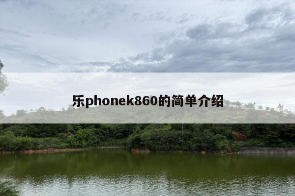 乐phonek860的简单介绍