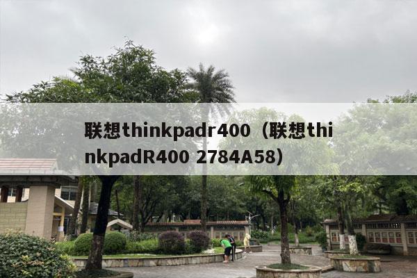 联想thinkpadr400（联想thinkpadR400 2784A58）