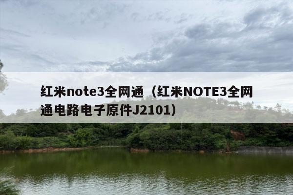 红米note3全网通（红米NOTE3全网通电路电子原件J2101）