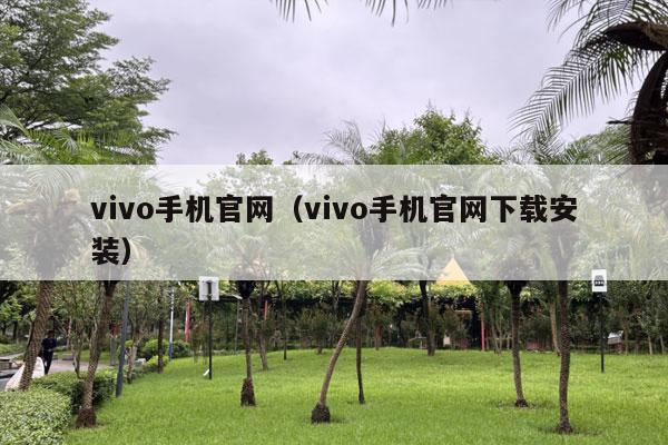 vivo手机官网（vivo手机官网下载安装）