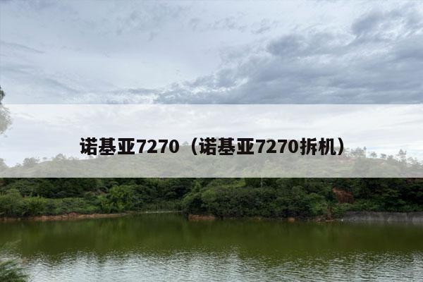 诺基亚7270（诺基亚7270拆机）