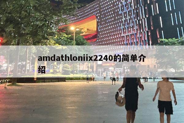 amdathloniix2240的简单介绍