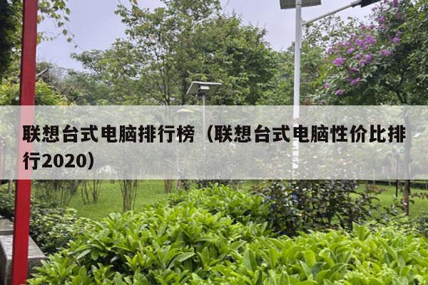 联想台式电脑排行榜（联想台式电脑性价比排行2020）