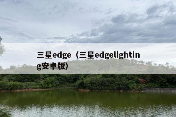 三星edge（三星edgelighting安卓版）