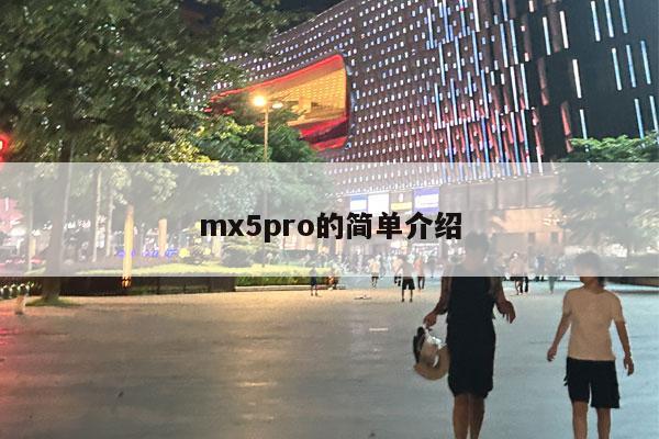 mx5pro的简单介绍