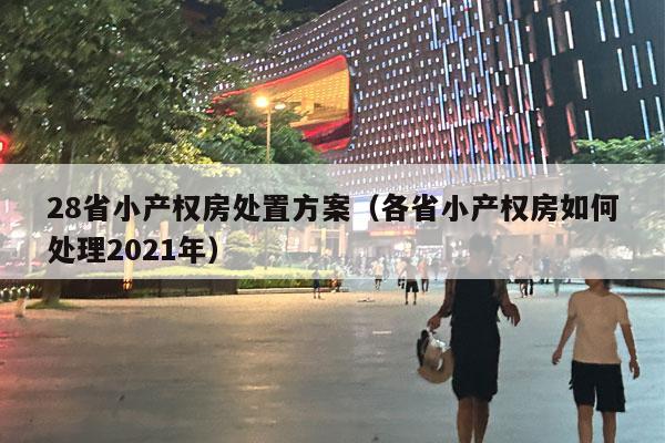 28省小产权房处置方案（各省小产权房如何处理2021年）