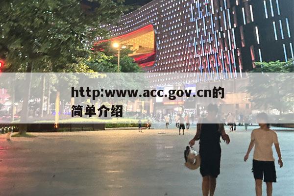 http:www.acc.gov.cn的简单介绍