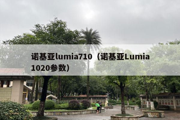 诺基亚lumia710（诺基亚Lumia1020参数）