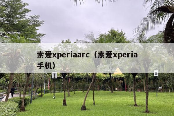 索爱xperiaarc（索爱xperia手机）