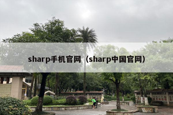 sharp手机官网（sharp中国官网）