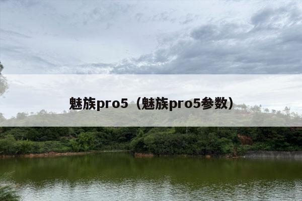 魅族pro5（魅族pro5参数）