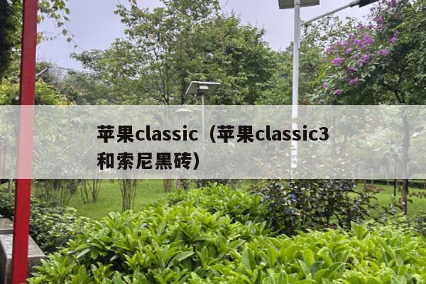 苹果classic（苹果classic3和索尼黑砖）