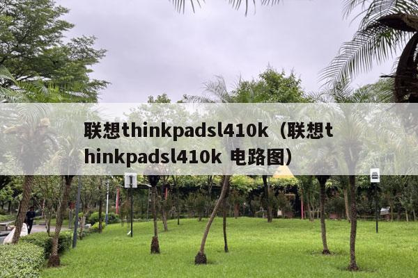 联想thinkpadsl410k（联想thinkpadsl410k 电路图）