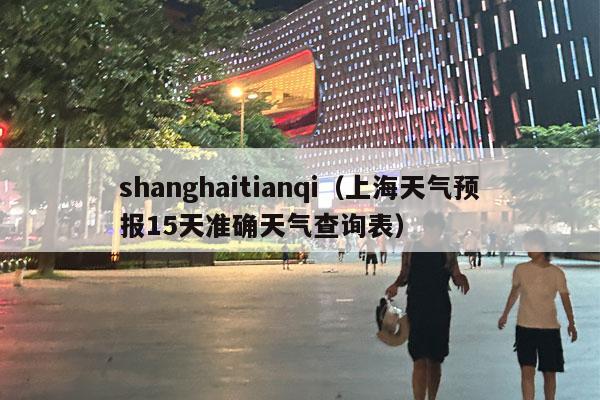 shanghaitianqi（上海天气预报15天准确天气查询表）