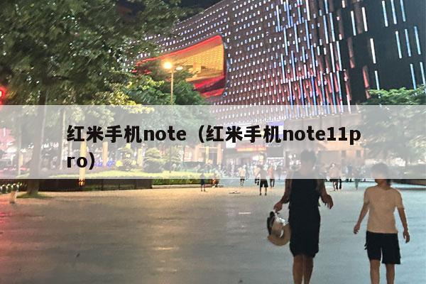 红米手机note（红米手机note11pro）