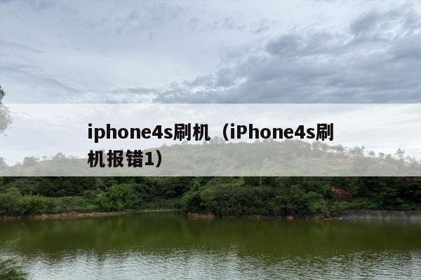 iphone4s刷机（iPhone4s刷机报错1）