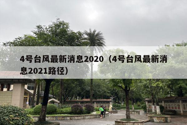 4号台风最新消息2020（4号台风最新消息2021路径）