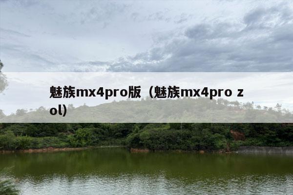 魅族mx4pro版（魅族mx4pro zol）