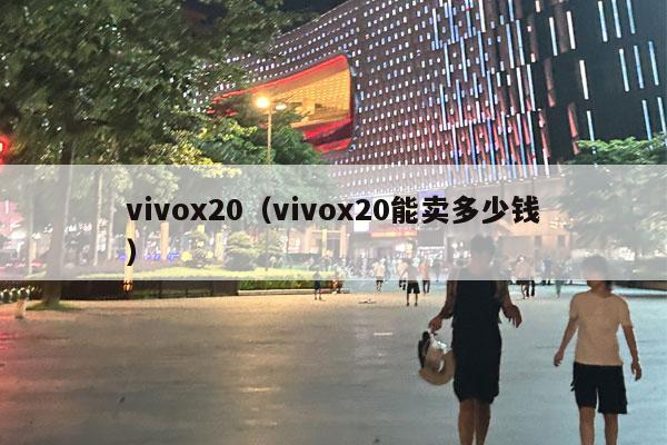 vivox20（vivox20能卖多少钱）