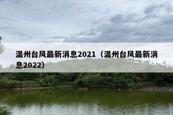 温州台风最新消息2021（温州台风最新消息2022）