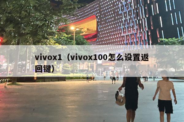 vivox1（vivox100怎么设置返回键）