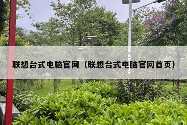 联想台式电脑官网（联想台式电脑官网首页）