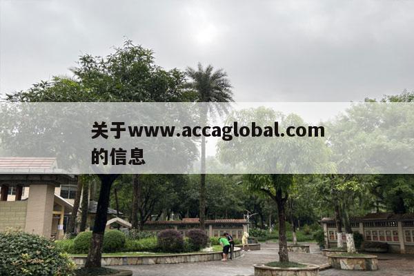 关于www.accaglobal.com的信息