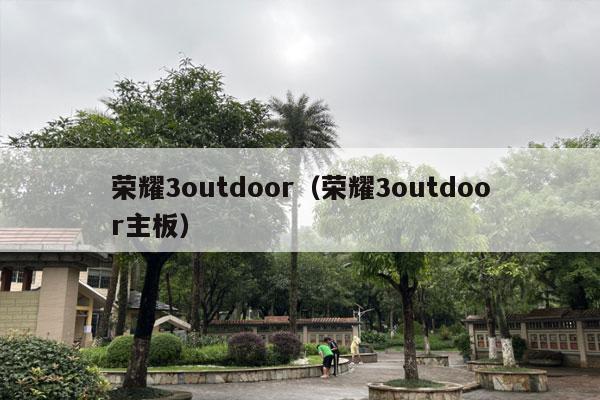 荣耀3outdoor（荣耀3outdoor主板）