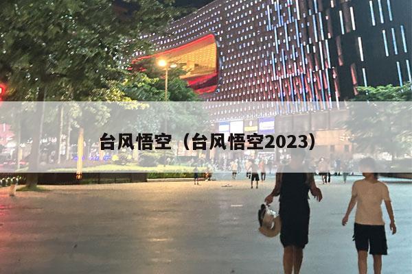 台风悟空（台风悟空2023）