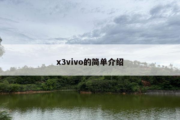 x3vivo的简单介绍