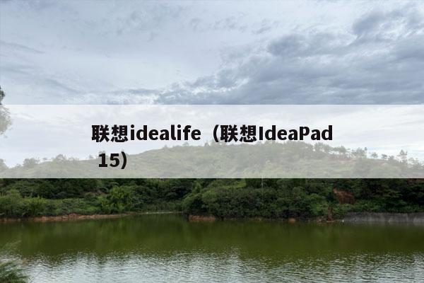 联想idealife（联想IdeaPad 15）