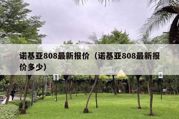 诺基亚808最新报价（诺基亚808最新报价多少）