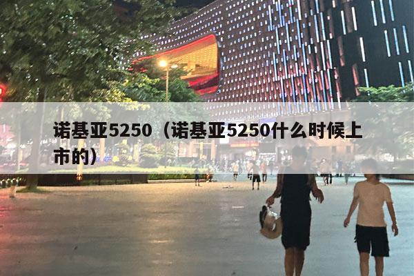 诺基亚5250（诺基亚5250什么时候上市的）