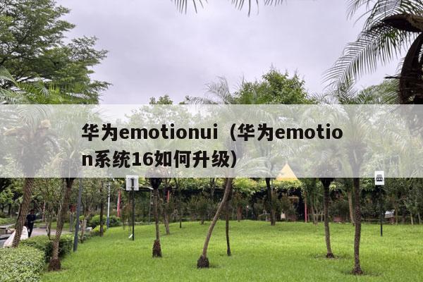 华为emotionui（华为emotion系统16如何升级）