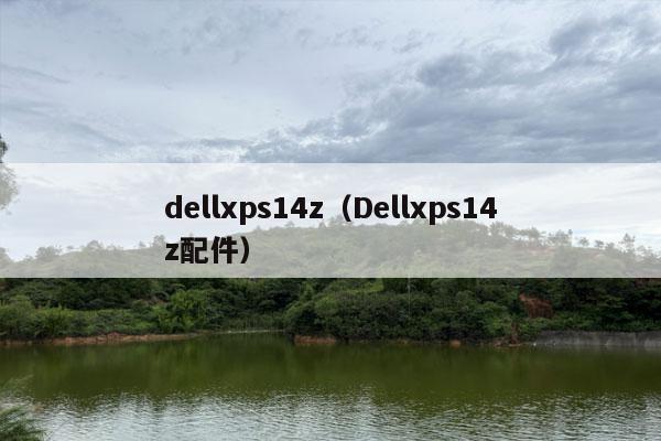 dellxps14z（Dellxps14z配件）