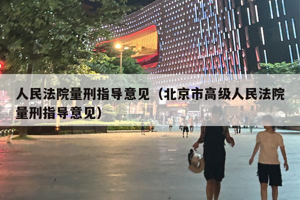 人民法院量刑指导意见（北京市高级人民法院量刑指导意见）