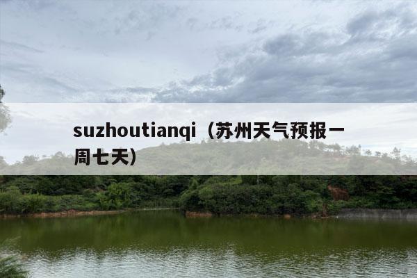 suzhoutianqi（苏州天气预报一周七天）