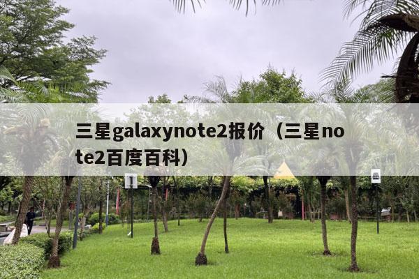 三星galaxynote2报价（三星note2百度百科）